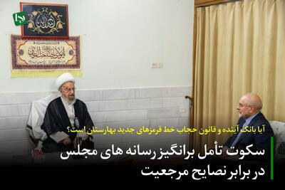 سکوت تأمل برانگیز رسانه های مجلس در برابر نصایح مرجعیت/ آیا بانک آینده و قانون حجاب خط قرمزهای جدید بهارستان است؟