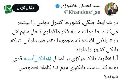 انتقاد خاندوزی از واگذاری سهام دولت در ۳ بانک/ وزیر اقتصاد دولت سیزدهم: آیا نظارت بانک مرکزی بر امثال ‎بانک آینده قوی بوده که بناست بانک‌های مهم نیز کاملا خصوصی شوند؟