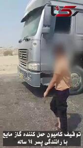 فیلم / پسر 14 ساله راننده کامیون حامل گاز مایع بود! / توقیف در هرمزگان