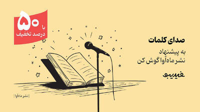 کمپین ۴۰ روزه فیدیبو برای بیش از ۳۰۰ کتاب صوتی ماه آوا