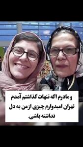 فیلم / حرف تلخ سوسن پرور: کسی برای مرگ من غصه نخورد.../ مادرم گفت اگه تنهات گذاشتم از من به دل نگیر ...