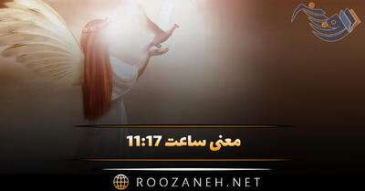 معنی ساعت ۱۱:۱۷ (بررسی اعداد کیهانی و نحوه قرار گرفتن آن‌ها در اعداد کیهانی)