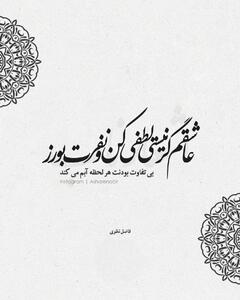 عکس نوشته اشعار فاضل نظری + اشعار منتخب