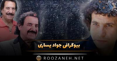 بیوگرافی جواد یساری خواننده قدیمی؛ درباره زندگی، ازدواج و فعالیت های او