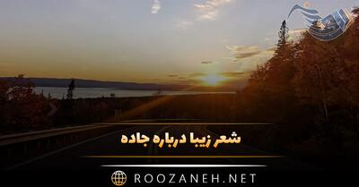 شعر زیبا درباره جاده 🛣️؛ اشعار عاشقانه و احساسی جاده