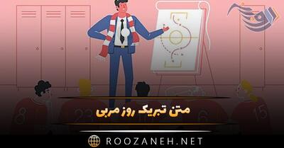 متن تبریک روز مربی 💥؛ جملات صمیمانه برای مربی عزیز