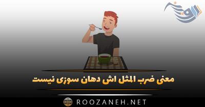  معنی ضرب المثل آش دهان سوزی نیست 🍲 + ریشه و مفهوم