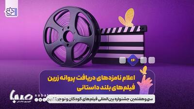 نامزدهای جشنواره فیلم‌های کودکان و نوجوانان معرفی شدند | مجموعه رسانه ای صبا