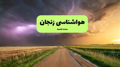 هواشناسی زنجان ۲۴ ساعت آینده | پیش بینی وضعیت آب و هوا زنجان فردا پنجشنبه ۱۷ مهر ماه ۱۴۰۴