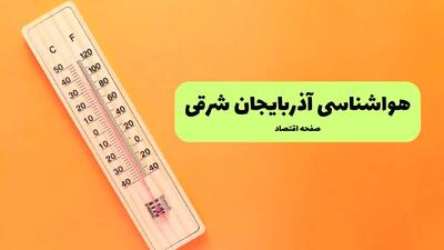 هواشناسی آذربایجان شرقی ۲۴ ساعت آینده | پیش بینی وضعیت آب و هوا آذربایجان شرقی فردا پنجشنبه ۱۷ مهر ماه ۱۴۰۴ + هوای تبریز