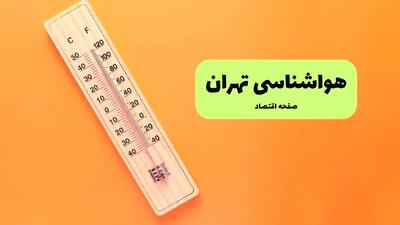 هواشناسی تهران ۲۴ ساعت آینده | پیش بینی وضعیت آب و هوا تهران فردا پنجشنبه ۱۷ مهر ماه ۱۴۰۴ | هوای آفتابی