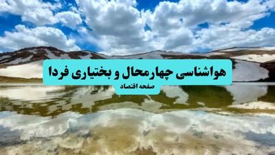 هواشناسی چهارمحال و بختیاری ۲۴ ساعت آینده | پیش بینی وضعیت آب و هوا چهارمحال و بختیاری فردا پنجشنبه ۱۷ مهر ماه ۱۴۰۴
