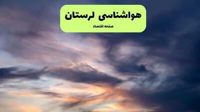 هواشناسی لرستان ۲۴ ساعت آینده | پیش بینی وضعیت آب و هوا لرستان فردا پنجشنبه ۱۷ مهر ماه ۱۴۰۴