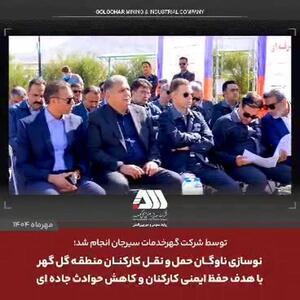 نوسازی ناوگان حمل و نقل کارکنان منطقه گل گهر با هدف حفظ ایمنی کارکنان و کاهش حوادث جاده ای