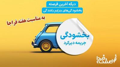بخشودگی جرایم رانندگی ۱۴۰۴ / فقط ۲۴ ساعت مهلت دارید+ لینک