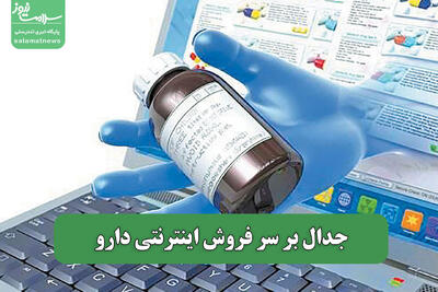 جدال بر سر فروش اینترنتی دارو
