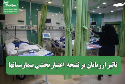 تاثیر ارزیابان بر نتیجه  اعتبار بخشی بیمارستانها
