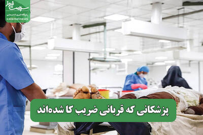پزشکانی که قربانی ضریب کا شده‌اند