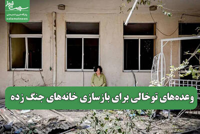 وعده‌های توخالی برای بازسازی خانه‌های جنگ زده