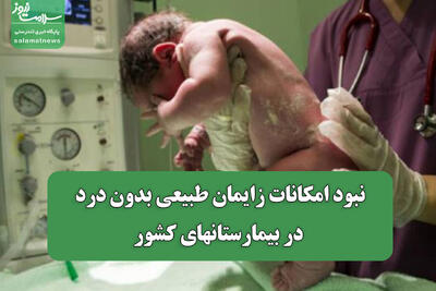 نبود امکانات زایمان طبیعی بدون درد در بیمارستانهای کشور
