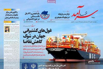 صفحه نخست روزنامه های اقتصادی 16 مهر 1404