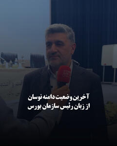 آخرین وضعیت دامنه نوسان از زبان رئیس سازمان بورس