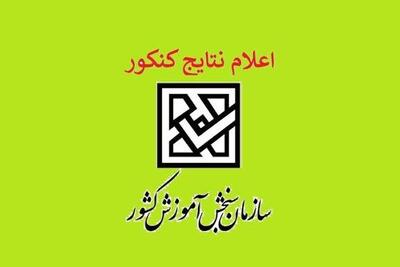 زمان اعلام نتایج نهایی کنکور مشخص شد | شفقنا، آخرین اخبار ایران و جهان