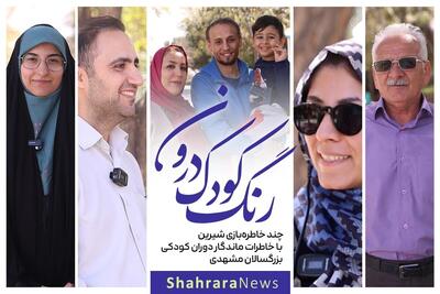 ویدئو| رنگ کودک درون | خاطرات ماندگار دوران کودکی بزرگسالان مشهدی