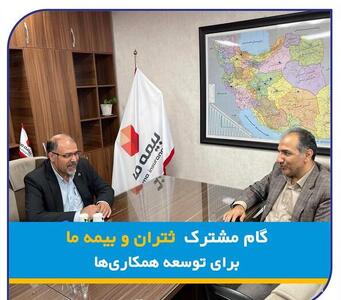 گام مشترک  ثتران  و  بیمه ما  در جهت توسعه همکاری ها