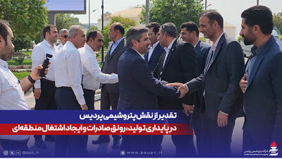 تقدیر از نقش پتروشیمی پردیس در پایداری تولید، رونق صادرات و ایجاد اشتغال منطقه‌ای