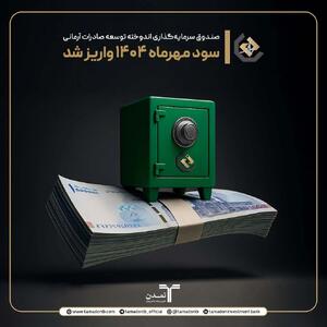 عملکرد درخشان صندوق اندوخته تمدن