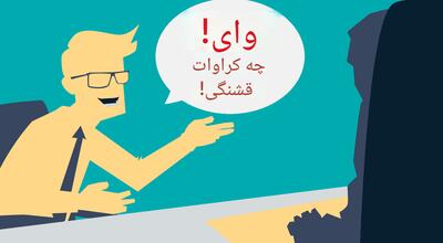تفاوت تحسین و چاپلوسی؛ مرز میان صداقت، ریا و تملق در روابط انسانی و محیط کار - شارا