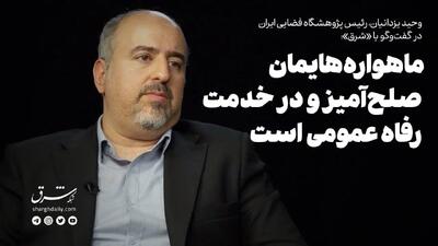ماهواره‌هایمان صلح‌آمیز و در خدمت رفاه عمومی است