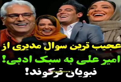 سکانس خندان/ سوال‌خنده دار و عجیب مدیری از امیرعلی نبویان به سبک ادبی/ جواباش گاده