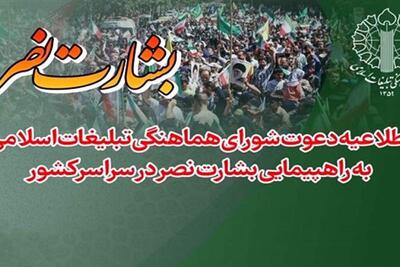 جمعه راهپیمایی بشارت نصر در سراسر کشور | سیاست روز