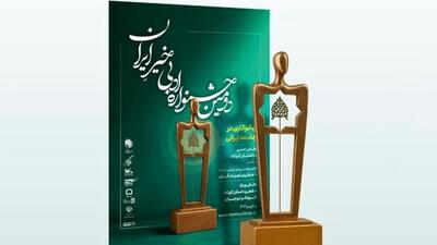 اصفهان میزبان دومین جشنواره ادبی خیر ایران
