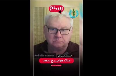 مارتیانف: اسرائیل سگ کوچک پر سرو صدا در کنار یک بولداگ احمق است/ آن‌ها توان درگیری با ایران را ندارند + فیلم