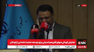 مشروح همایش کودکی منهای فقر و هم اندیشی برای توسعه حمایت اجتماعی از کودکان