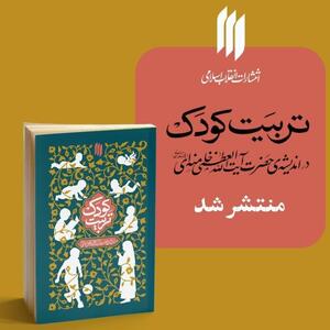 انتشار دیدگاه‌های رهبر انقلاب درباره تربیت کودک