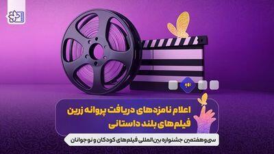 اعلام نامزد‌های جشنواره فیلم کودک و نوجوان