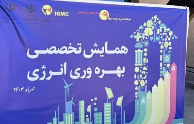 همایش تخصصی بهره وری انرژی در کرمان برگزار شد