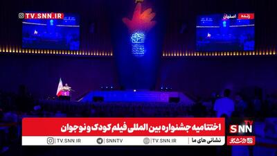 جشنواره بین‌المللی فیلم‌های کودکان و نوجوانان به ایستگاه پایانی خود رسید + فیلم