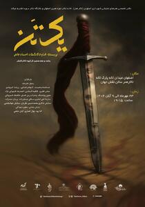 نمایش «یک تن» در اصفهان روی صحنه می‌رود - سوره سینما