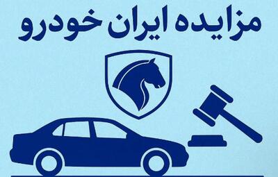 حراج جدید ایران خودرو از فردا پنجشنبه ۱۷ مهر ۱۴۰۴ / شرط شرکت اعلام شد