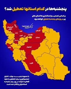 اینفوتابناک | پنجشنبه‌ها در کدام استان‌ها تعطیل شد؟