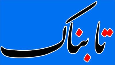 بیانیه سایت «تابناک» درباره جاعلان نام تابناک
