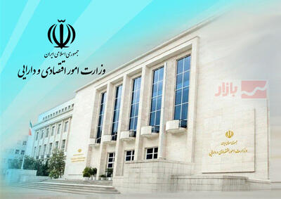 دستور بازنشستگی کارکنان باسابقه در وزارت اقتصاد به منظور جوانگرایی