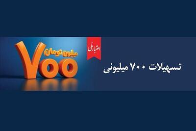 تسهیلات ۷۰۰ میلیونی «اعتبارملی» بانک ملی ایران