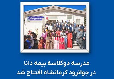 مدرسه دوکلاسه بیمه دانا در جوانرود کرمانشاه افتتاح شد - تسنیم