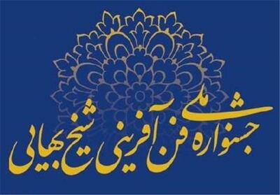 جشنواره شیخ بهایی؛ سکوی پرتاب نخبگان به اقتصاد آینده - تسنیم